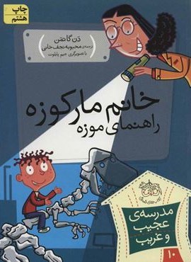 مدرسه ی عجیب و غریب10 (خانم مارکوزه،راهنمای موزه)(افق)