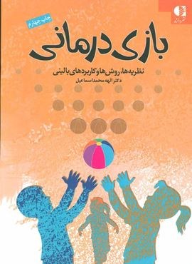 بازی درمانی (نظریه ها،روش ها و کاربردهای بالینی)(دانژه)