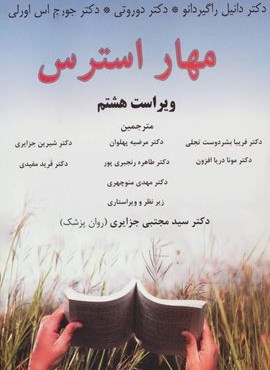 مهار استرس (اوحدی)