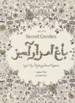 باغ اسرارآمیز (Secret Garden)(جستجوی گنجینه ی جوهری و کتاب رنگ آمیزی)(ذهن آویز)