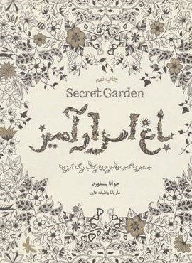 باغ اسرارآمیز (Secret Garden)(جستجوی گنجینه ی جوهری و کتاب رنگ آمیزی)(ذهن آویز)