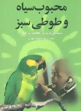 محبوب سیاه و طوطی سبز (نشر علم)