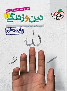تست دین و زندگی ۱ پایه دهم  (خیلی سبز) 1401
