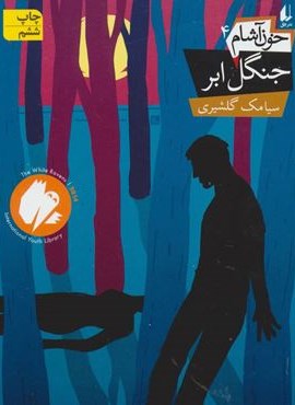 خون آشام 4 (جنگل ابر)(افق)