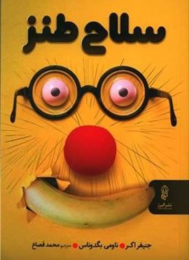 سلاح طنز (البرز)