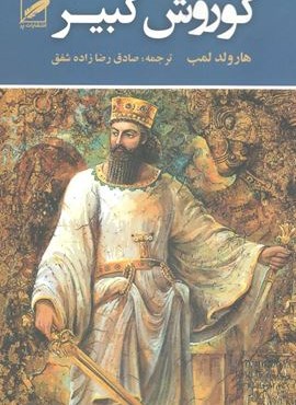 کوروش کبیر (نشر پر)