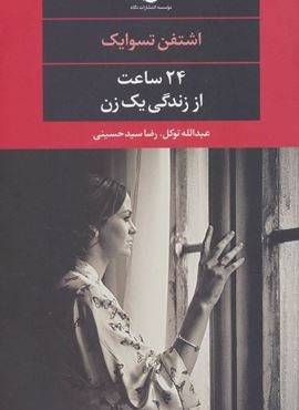 24 ساعت از زندگی یک زن (نگاه)