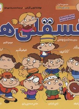 مجموعه فسقلی ها 1 (جلدهای 1تا10)(جلدسازی)(قدیانی)