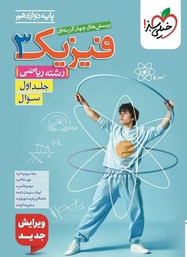 تست فیزیک 3 جلد اول ریاضی پایه دوازدهم (خیلی سبز) 1404 تست فیزیک 3 جلد اول ریاضی پایه دوازدهم (خیلی سبز) 1404