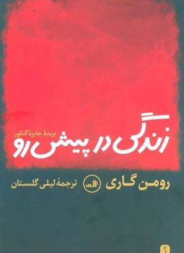 زندگی در پیش رو (ثالث)