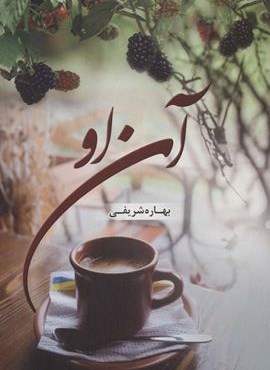 آن او (شقایق)