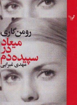 میعاد در سپیده دم (تندیس)