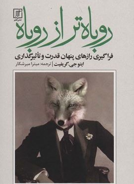 روباه تر از روباه (فراگیری رازهای پنهان قدرت و تاثیرگذاری)(نشر علم)