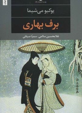 برف بهاری (نگاه)