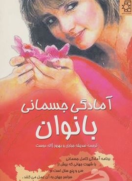 آمادگی جسمانی بانوان (ناهید)