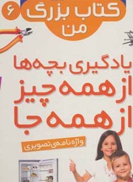 نخستین کتاب بزرگ من 6 (واژه نامه ی تصویری)(2زبانه،گلاسه)(قدیانی)