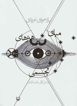 بازخوانی عرفانی مبانی هنرهای تجسمی (سوره مهر)