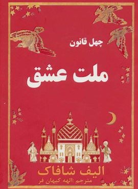 ملت عشق (چهل قانون)(عالی تبار)