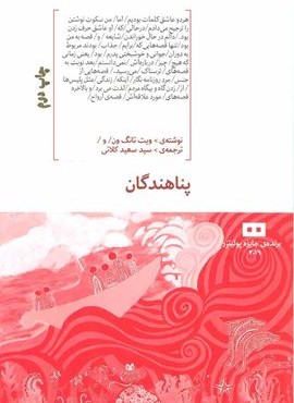 پناهندگان (هیرمند) پناهندگان (هیرمند)