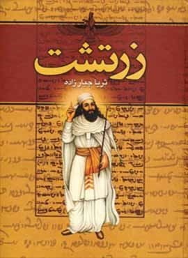 زرتشت (2جلدی)(دبیر)