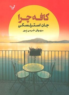 کافه چرا (تندیس)