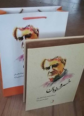 خسرو خوبان (استاد محدرضا شجریان)(ماهریس)