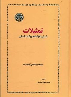 تمثیلات و شش نمایشنامه و یک داستان (خوارزمی)