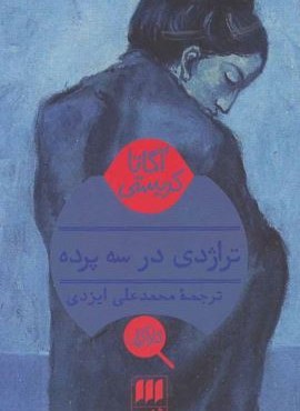 تراژدی در سه پرده (هرمس)