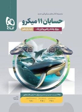 حسابان یازدهم ریاضی سری میکرو (گاج) 1404 حسابان یازدهم ریاضی سری میکرو (گاج) 1404