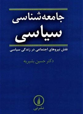 جامعه شناسی سیاسی (نقش نیروهای اجتماعی در زندگی سیاسی)(نشر نی)