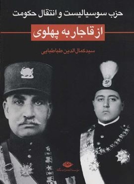 حزب سوسیالیست و انتقال حکومت از قاجار به پهلوی (نگاه) حزب سوسیالیست و انتقال حکومت از قاجار به پهلوی (نگاه)