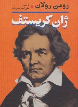 ژان کریستف (2جلدی)(نگاه)