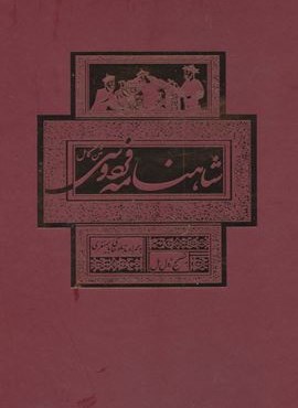 شاهنامه فردوسی (باقاب)(بهزاد)