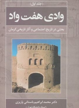 وادی هفت واد 1 (بحثی در تاریخ اجتماعی و آثار تاریخی کرمان)(نشر علم)