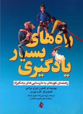 راه های بسیار یادگیری (ارجمند)