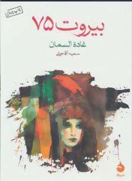 بیروت 75 (ماهی) بیروت 75 (ماهی)