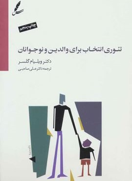 تئوری انتخاب برای والدین و نوجوانان (همراه با دی وی دی)(سایه سخن) تئوری انتخاب برای والدین و نوجوانان (همراه با دی وی دی)(سایه سخن)