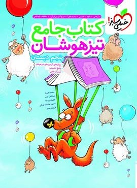 کتاب تیزهوشان جامع پنجم دبستان (خیلی سبز) 1404