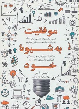 موفقیت به شیوه خود (شش پیشنهاد قطعی برای اینکه اشتیاقتان را شعله ور سازید،در کارتان موفق شوید و …)(ذهن آویز)