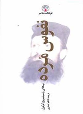 نفوس مرده (فرهنگ معاصر)
