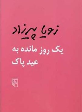 یک روز مانده به عید پاک (مرکز)