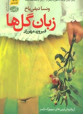 زبان گل ها (آموت)