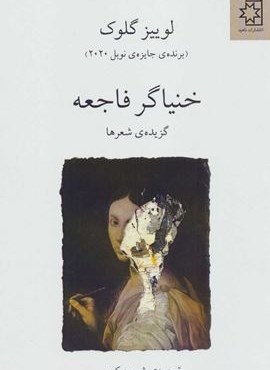 خنیاگر فاجعه (گزیده ی شعرها)(ناهید) خنیاگر فاجعه (گزیده ی شعرها)(ناهید)