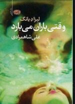وقتی باران می بارد (آموت)