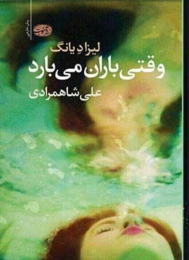 وقتی باران می بارد (آموت)
