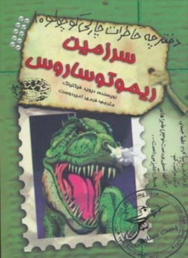 دفترچه خاطرات چارلی کوچولو10 (سرزمین ریموتوساروس)(حوض نقره)