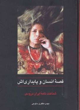 قصه انسان و پایداری اش (شناخت نامه ایران درودی)(سخن)