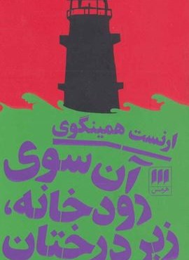 آن سوی رودخانه،زیر درختان (هرمس)