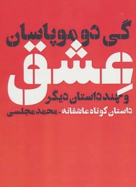 عشق و چند داستان دیگر (دنیای نو) عشق و چند داستان دیگر (دنیای نو)