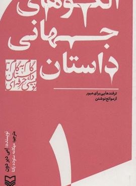 گام به گام تا داستان نویسی حرفه ای 1 (الگوهای جهانی داستان:ترفندهایی برای عبور از موانع نوشتن)(سوره مهر)